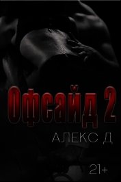 Офсайд 2 (СИ)