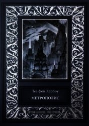 Книга Метрополис. Индийская гробница<br />(Романы) Метрополис. Индийская гробница<br />(Романы)
