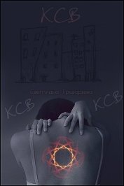 К.С.В... (СИ)