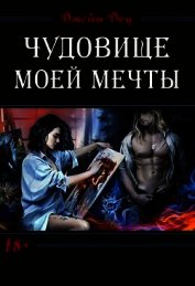 Доу Джейн - Чудовище моей мечты (СИ)