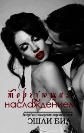 Торгующая наслаждением (ЛП)