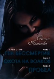 Ген бессмертия. Трилогия (СИ)