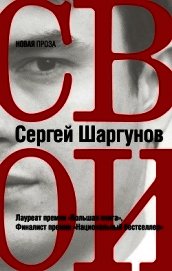Свои