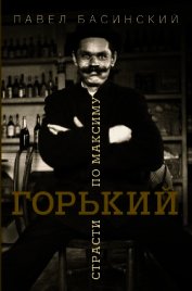 Горький: страсти по Максиму