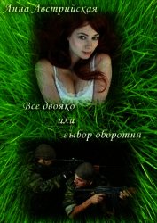 Все двояко или выбор оборотня (СИ)