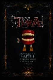 Книга Тьма (сборник) Тьма (сборник)