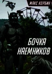 Корбин Макс - Бочка наемников (СИ)