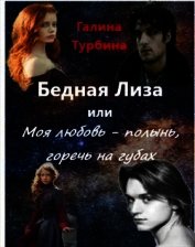 Турбина Галина - Бедная Лиза или Моя любовь - полынь, горечь на губах (СИ)