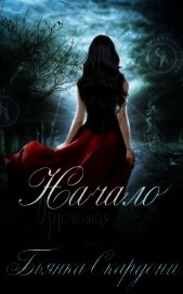 Начало (ЛП)