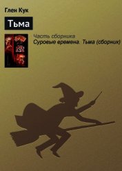 Тьма