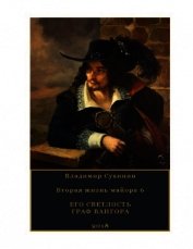 Его Светлость граф Вангора (СИ)
