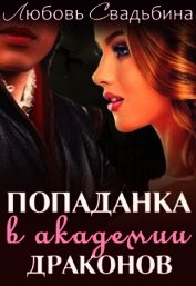 Свадьбина Любовь - Попаданка в академии драконов-1 (СИ)