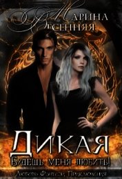 Книга Будешь меня любить! (СИ) Будешь меня любить! (СИ)