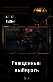 Рожденные выбирать (СИ)