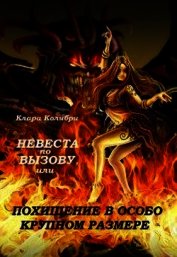 Невеста по вызову, или Похищение в особо крупном размере (СИ)