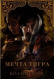 Мечта тигра (ЛП)