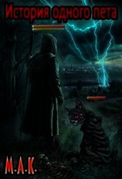 История одного пета. Часть 1