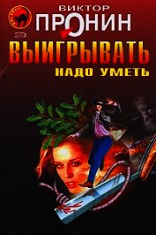Пронин Виктор Алексеевич - Сила слова