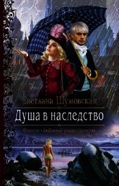 Душа в наследство (СИ)