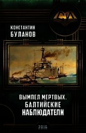 Вымпел мертвых. Балтийские наблюдатели (СИ)