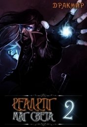 Книга Реалрпг. Маг Света 2 (СИ) Реалрпг. Маг Света 2 (СИ)