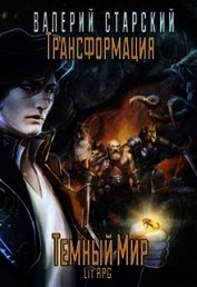 Трансформация. Темный Мир (СИ)