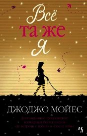 Книга Всё та же я Всё та же я