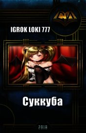 Суккуба (СИ)