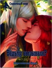 Книга Ведьму вызывали? (СИ) Ведьму вызывали? (СИ)
