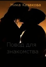 Казакова Ника - Повод для знакомства (СИ)
