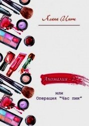 Аномалия-2, или Операция «Час пик» (СИ)