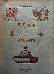 Удар и защита<br />(От стрелы и щита до танка)