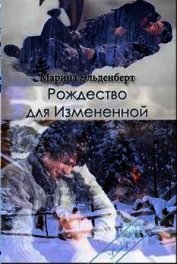 Эльденберт Марина - Рождество для Измененной (СИ)