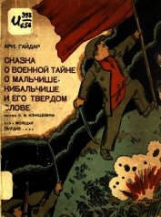 Книга Сказка о военной тайне, о Мальчише-Кибальчише и его твёрдом слове Сказка о военной тайне, о Мальчише-Кибальчише и его твёрдом слове