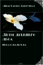 Заречная Анастасия - Дети древнего леса. Новая надежда (СИ)