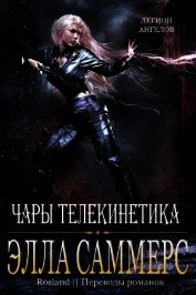 Саммерс Элла - Чары телекинетика (ЛП)