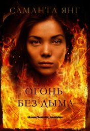 Огонь без дыма (ЛП)