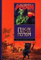 После нас - хоть потом