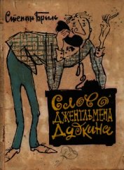 Слово джентльмена Дудкина<br />(Фельетоны, юморески, рассказы)