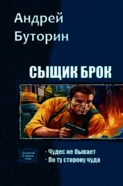 Сыщик Брок. Дилогия (СИ )