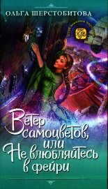 Книга Ветер самоцветов, или Не влюбляйтесь в фейри Ветер самоцветов, или Не влюбляйтесь в фейри