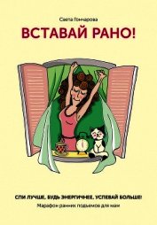 Книга Вставай рано! Марафон ранних подъемов для мам Вставай рано! Марафон ранних подъемов для мам