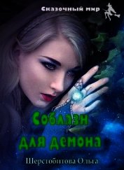 Книга Соблазн для демона (СИ) Соблазн для демона (СИ)