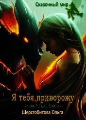 Книга Я тебя приворожу (СИ) Я тебя приворожу (СИ)