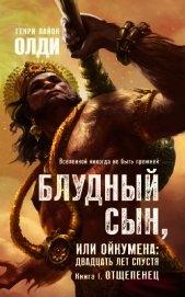 Отщепенец