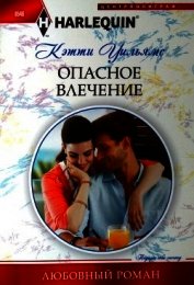 Опасное влечение