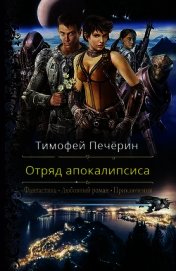 Отряд апокалипсиса (СИ)