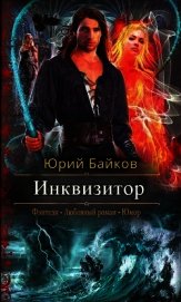 Инквизитор (СИ)