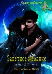 Книга Заветное желание (СИ) Заветное желание (СИ)