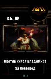 Книга Против князя Владимира. Книга первая. За Новгород (СИ) Против князя Владимира. Книга первая. За Новгород (СИ)